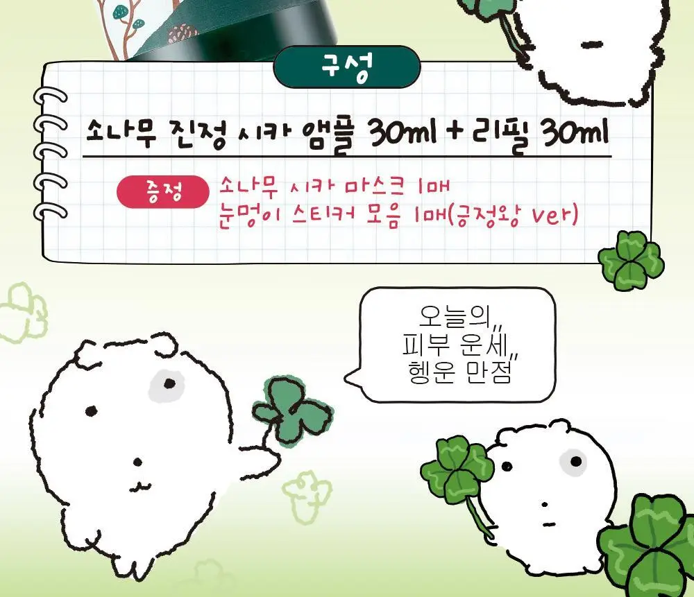 [더블기획/트러블쏙] 라운드랩 소나무 진정 시카 앰플 30ml 리필기획 (+30ml 리필+마스크+스티커 모음) 상세페이지 4